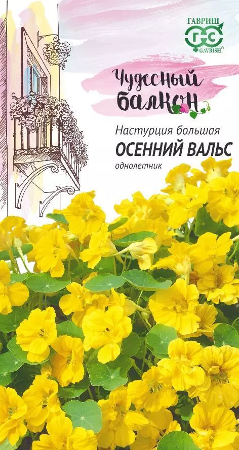 Семена цветов Настурция Осенний вальс ГАВРИШ, Чудесный балкон 7шт ц/п