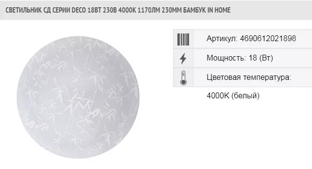 Светильник светодиодный IN HOME Бамбук 18Вт 4000К 230мм