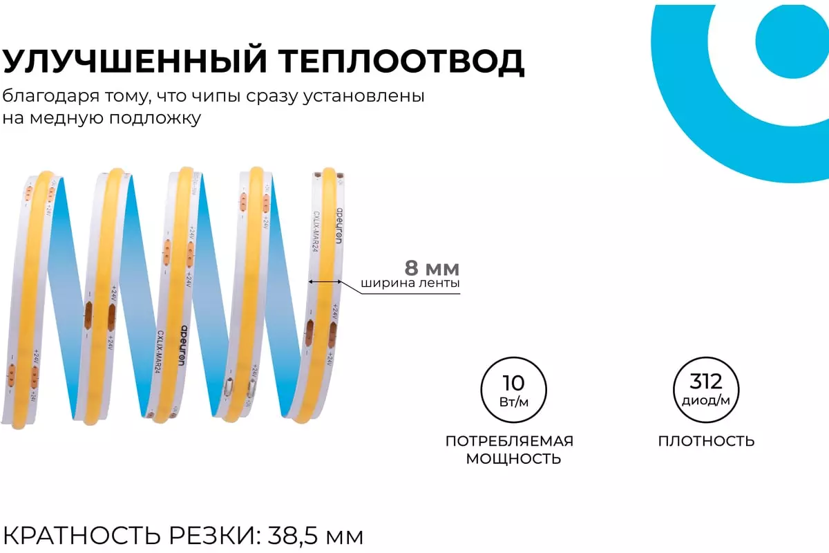 Светодиодная лента 24В 10Вт/м 900Лм/м 6500К 5м 8мм CRI90+ COB 312шт/м IP20 Apeyron 00-395