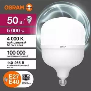 Лампа светодиодная Е27/Е40 220В 50Вт 4000К нейтральный свет OSRAM 4099854121432