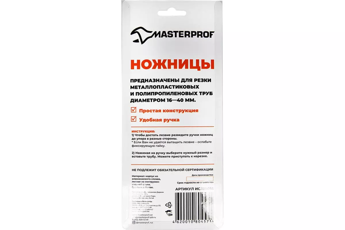 Труборез для полимерных и металлополимерных труб 16-40 мм. MPF ИС.130055