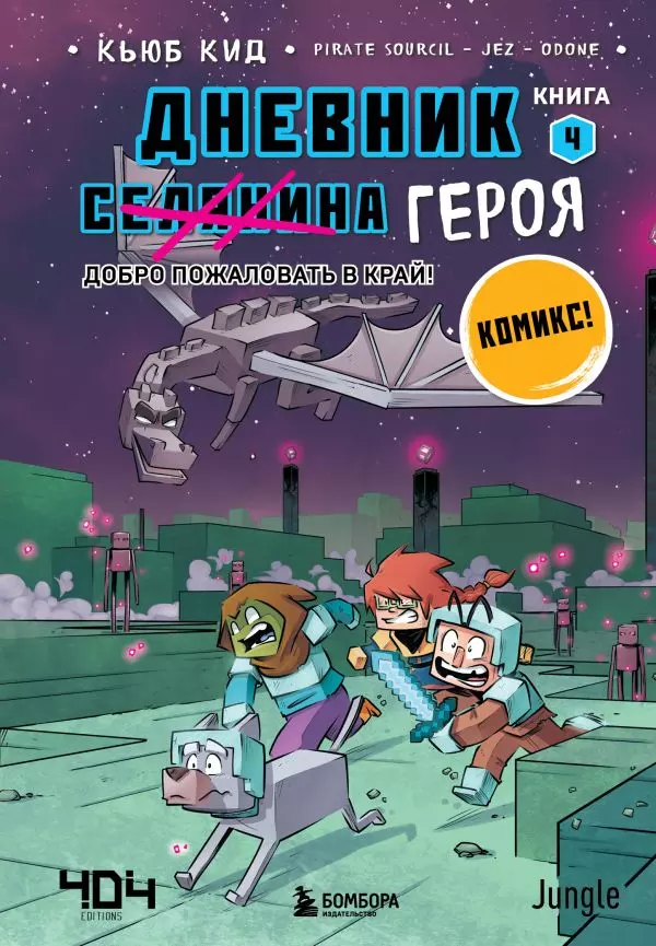 Книга 4 Дневник героя. Добро пожаловать в Край! Кид К. 12+