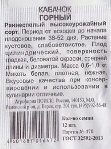 Семена Кабачок Горный ПОИСК 12 шт б/п