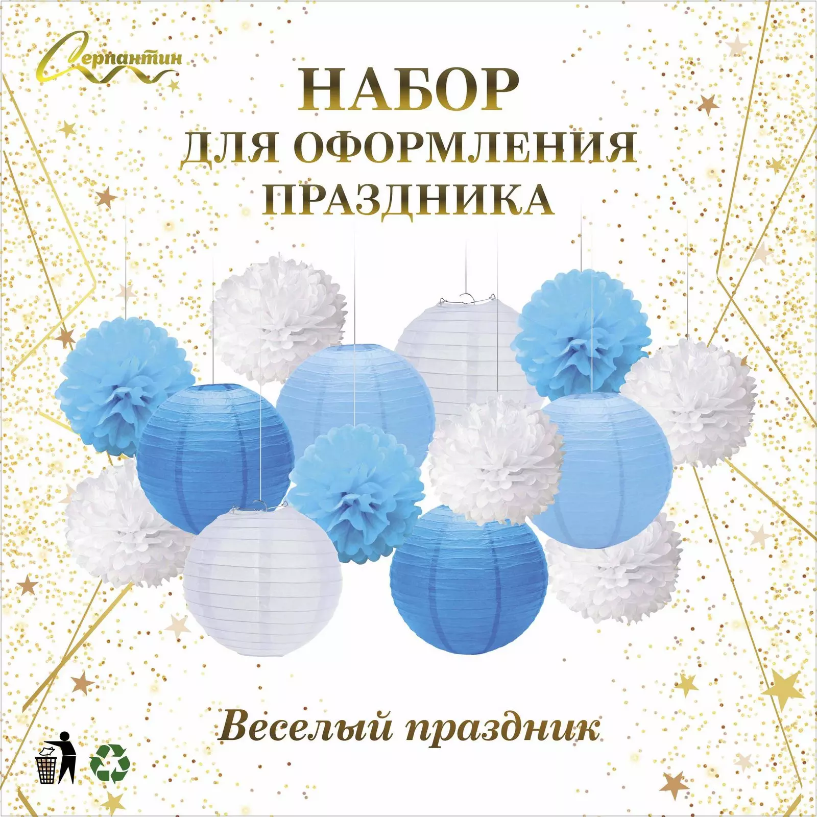 Набор помпонов и фонариков Веселый праздник 14 шт голубой/белый 219-167