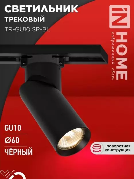 Трековый светильник спот цилиндр GU10 черный IN HOME 4690612056692