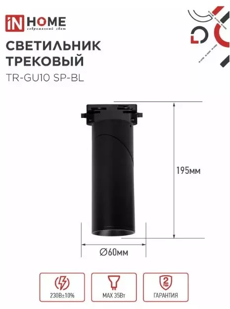Трековый светильник спот цилиндр GU10 черный IN HOME 4690612056692