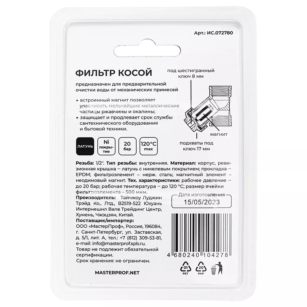 Фильтр грубой очистки воды косой сетчатый 1/2&quot; ВР/ВР с магнитом MPF, ИС.072780 латунь, никель