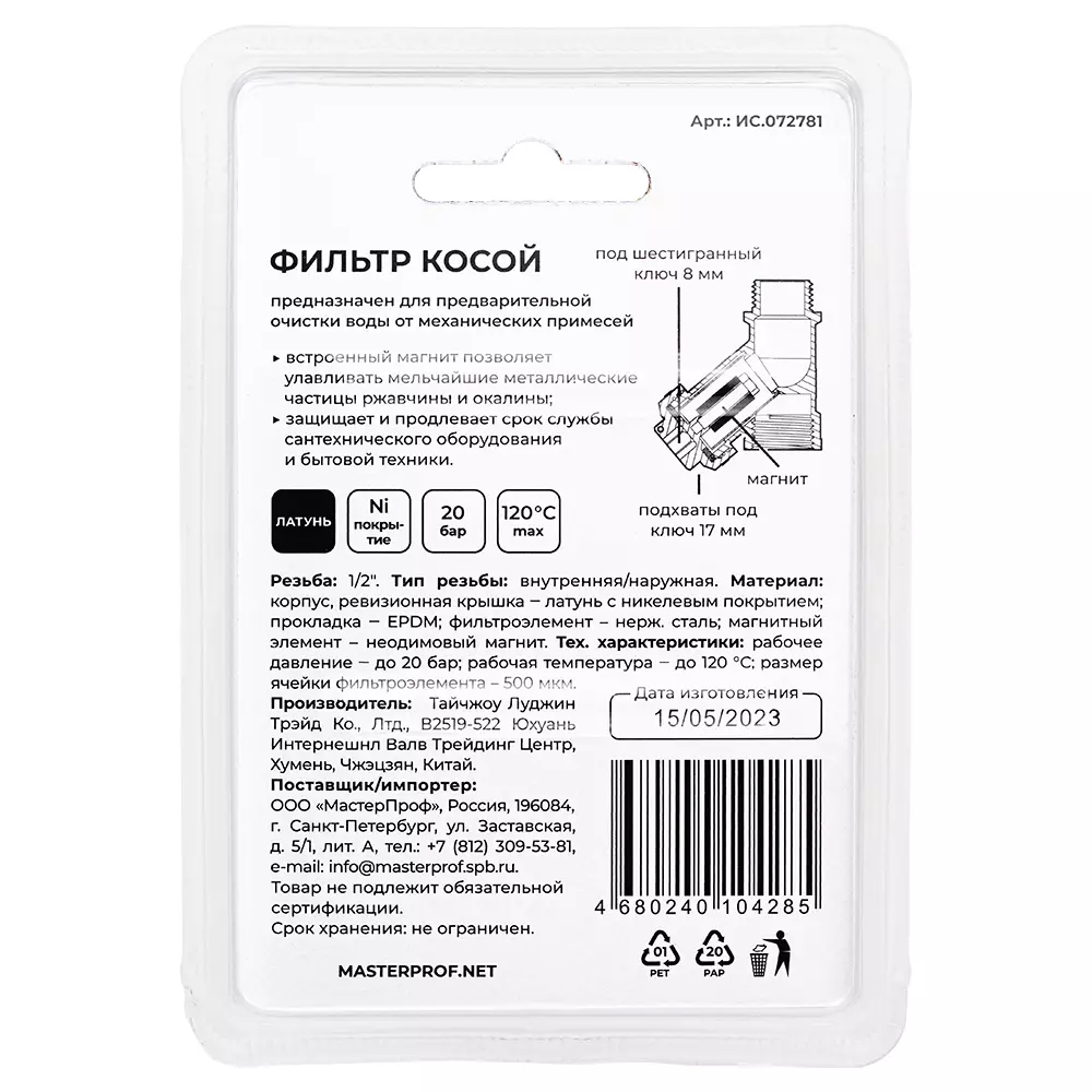 Фильтр грубой очистки воды косой сетчатый 1/2 ВхН с магнитом MPF, ИС.072781 латунь, никель
