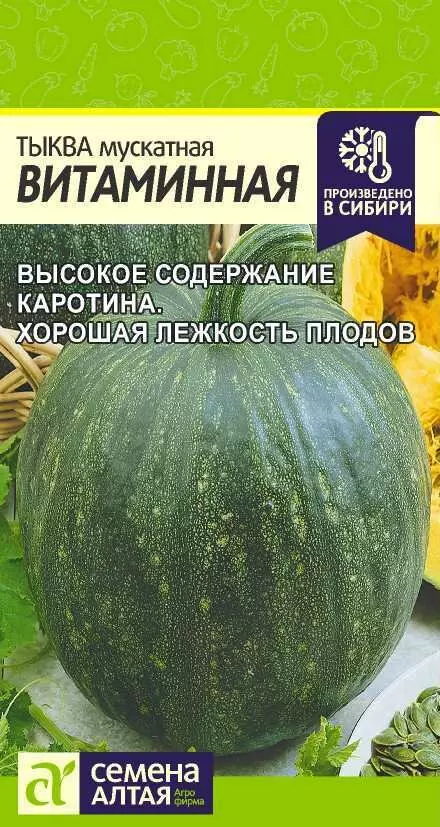 Семена Тыква мускатная Витаминная/Сем Алт/бп 2 гр.