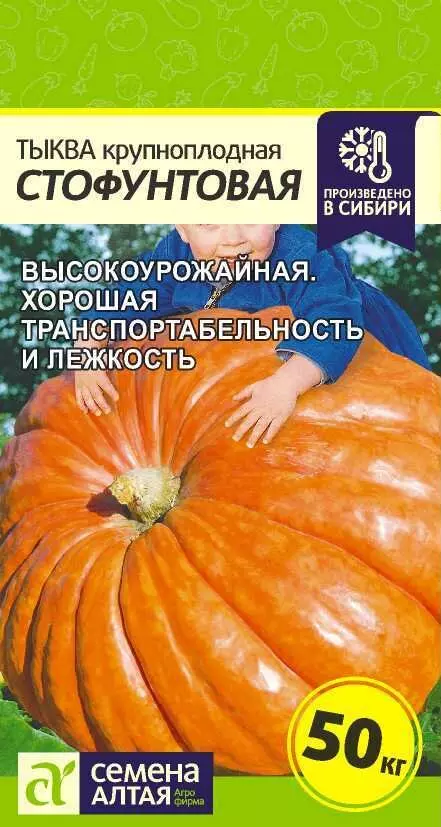 Семена Тыква Стофунтовая/Сем Алт/бп 1,5 гр.