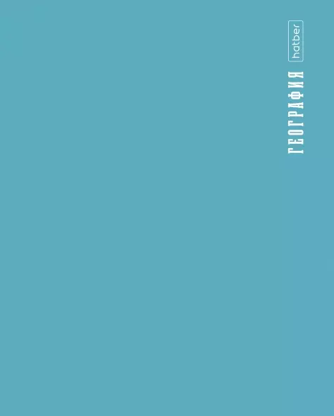 Тетрадь предметная 48л А5 со справочником клетка 65г/кв.м на скобе Пл. обл. -PROстиль- ГЕОГРАФИЯ