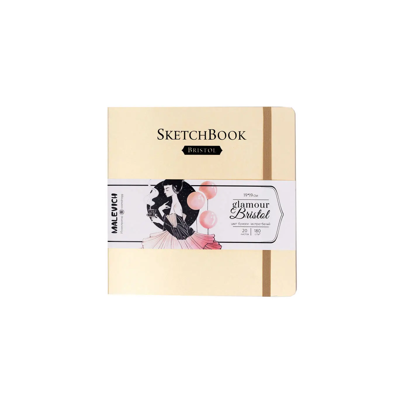 Скетчбук для графики и маркеров Малевичъ Bristol Glamour, кремовый, 180 г/м, 19х19 см, 20л