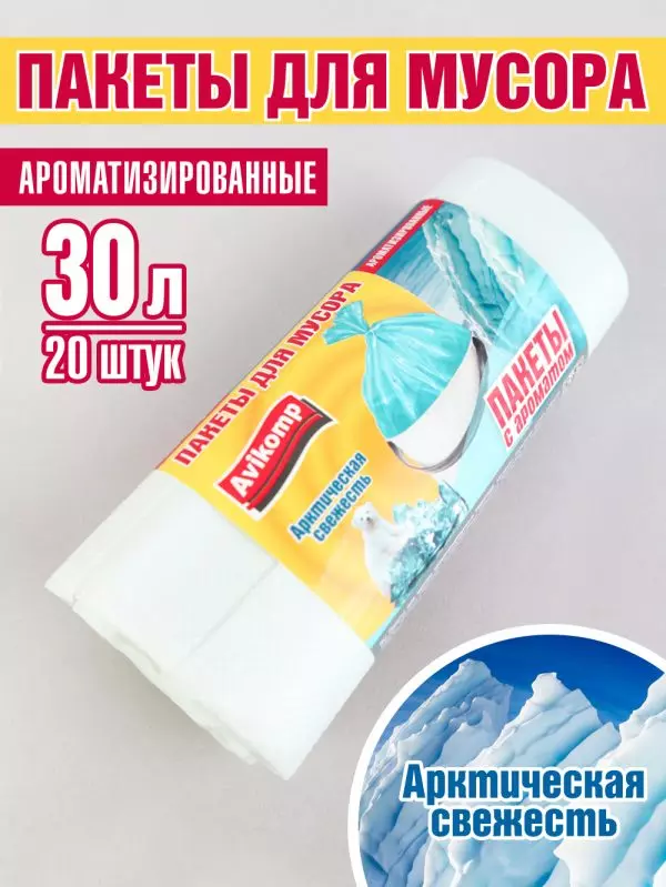 Пакеты для мусора ароматизированные 30 л, 20 шт «Арктическая свежесть» Avikomp 88775