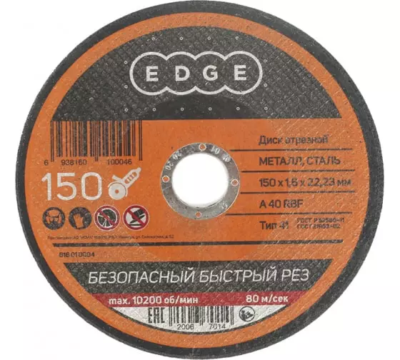 Диск отрезной по металлу EDGE by Patriot 150*1,6*22,23 816010004