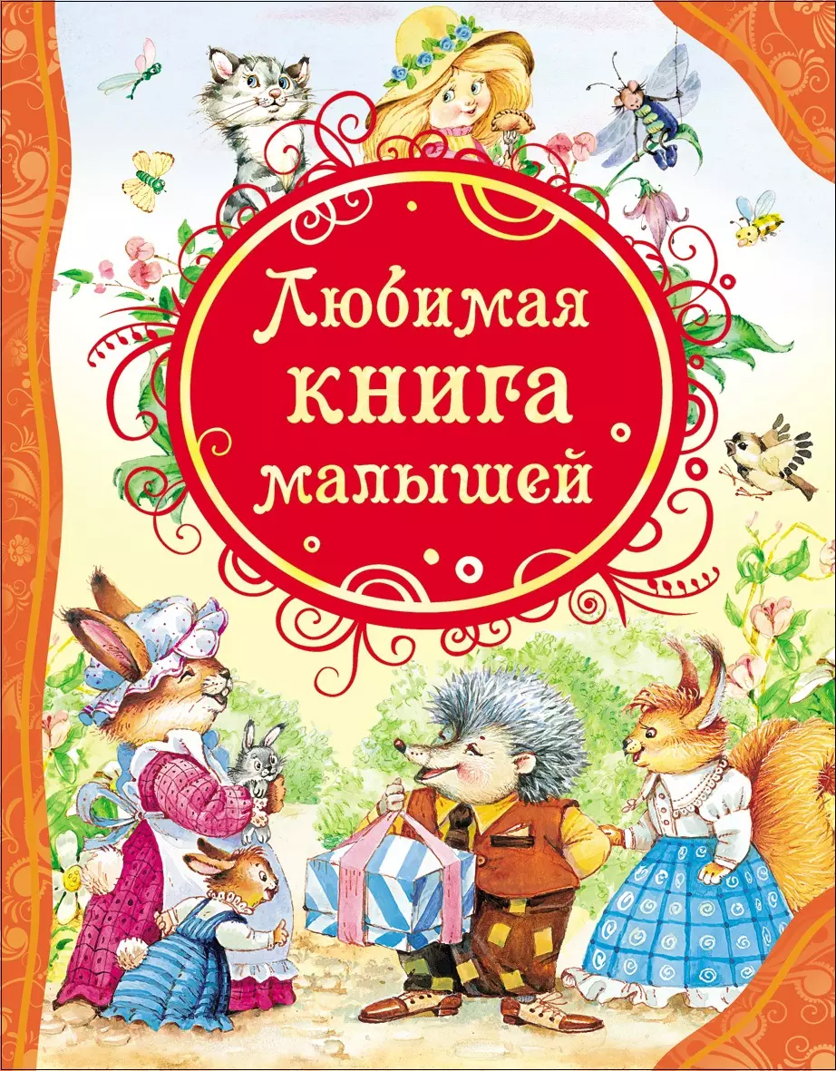 Книга Любимая Книга малышей ВЛС. изд. Росмэн