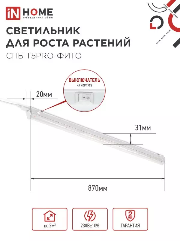 Светильник для растений 20Вт 870мм полный спектр IN HOME 4690612055411