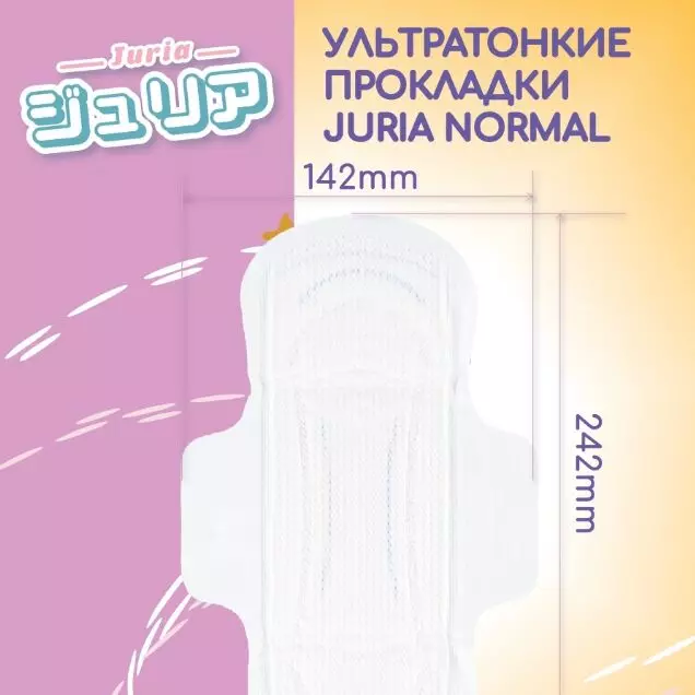 Гигиенические прокладки Juria Normal 10 шт