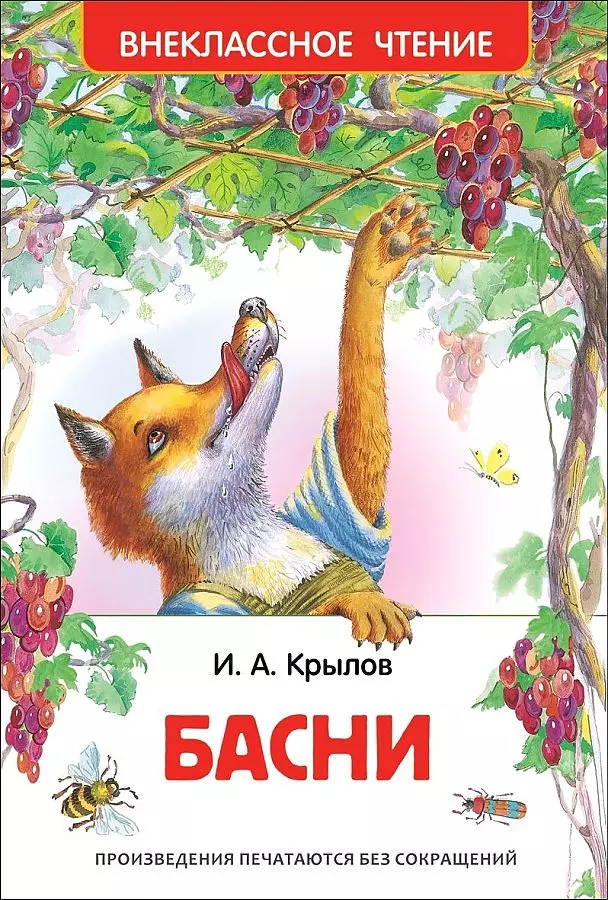 Книга Басни. Внеклассное чтение. Крылов И.А. изд. Росмэн