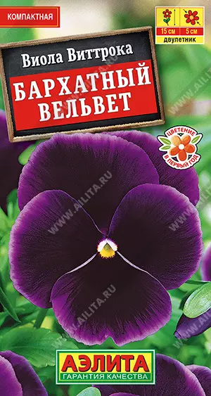 Семена цветов Виола Виттрока Бархатный вельвет, Агрофирма АЭЛИТА 0,1 г ц/п