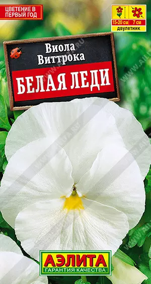 Семена цветов Виола Виттрока Белая леди. АЭЛИТА Ц/П 0,1 г