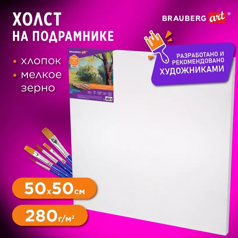 Холст на подрамнике Brauberg ART DEBUT, 50х50см, 280 г/м2, грунт, 100% хлопок, мелкое зерно, 191645