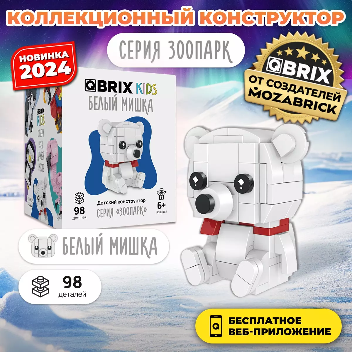 Конструктор Qbrix Kids Белый мишка 30053