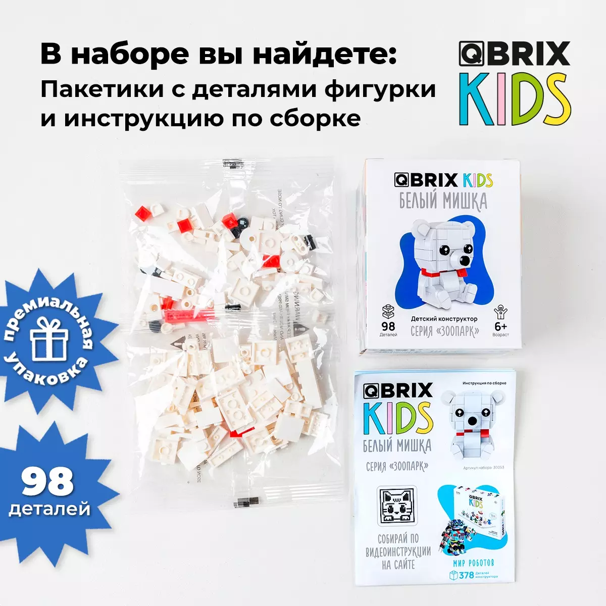 Конструктор Qbrix Kids Белый мишка 30053