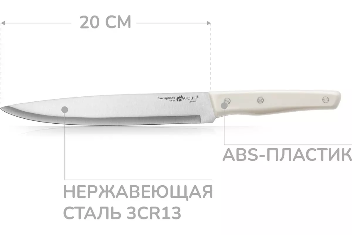 Нож для мяса, длина лезвия 20 см, APOLLO genio Ivory IVR-02