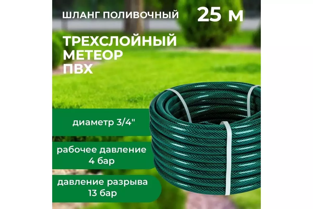 Шланг поливочный 3/4" 25 м армированный, 3-х слойный,, 4-13 бар "Метеор" "В приДАЧУ" 1201577