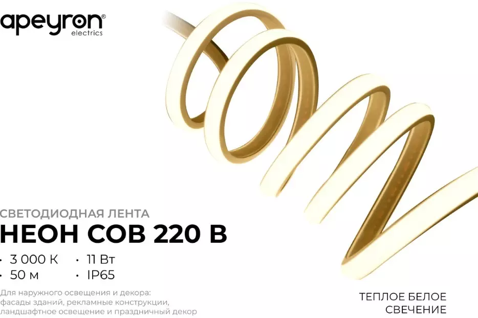 Светодиодная лента 220В 11Вт/м 650Лм/м 3000К на отрез 11мм CRI&gt;80 COB 288шт/м IP65 Apeyron 17-51