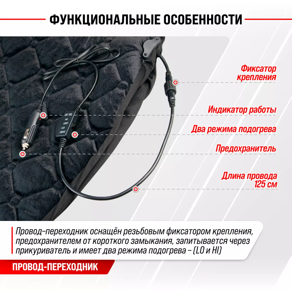 Чехол сиденья с подогревом велюр SKYWAY с терморег (2 реж) Черный Стеганый 12V 116х56см 2,5А-3А (2 шнура: справа, слева), S02202005