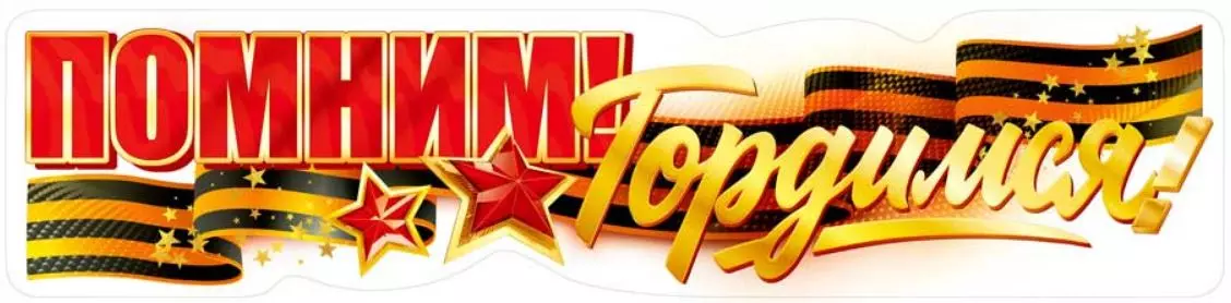 Наклейка "Помним! Гордимся!" (георгиевская лента, звезды)