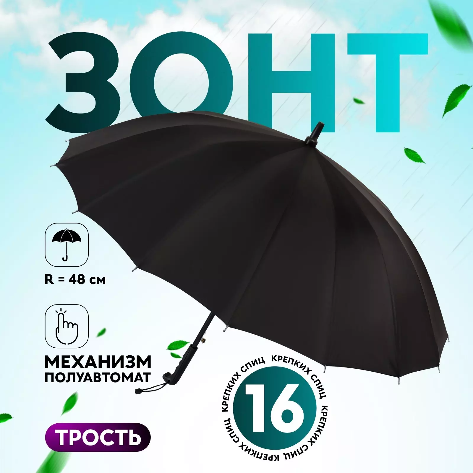 Зонт - трость полуавтоматический «Однотонный», 16 спиц, R = 48 см, цвет чёрный 5555405