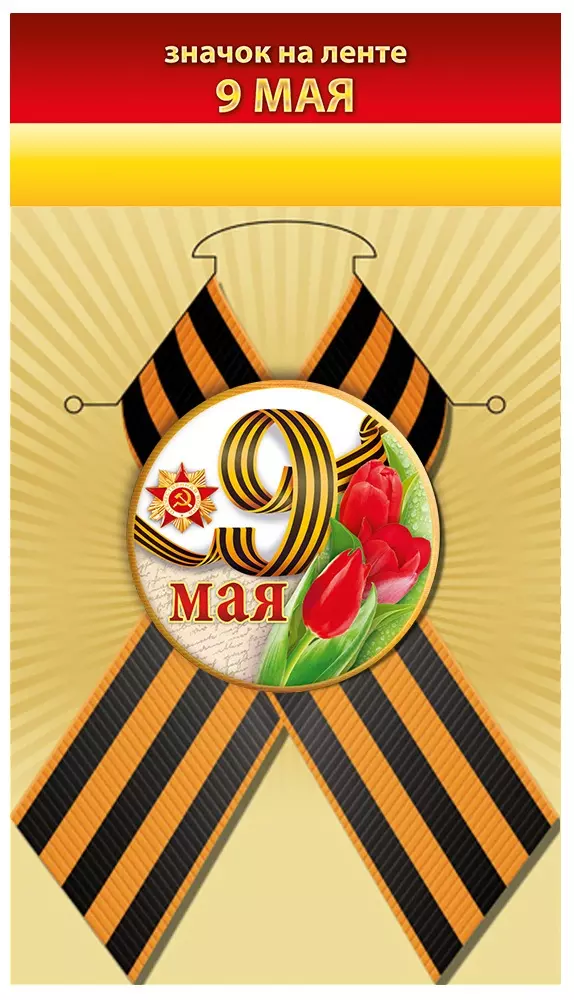 Значок "9 мая"10000901
