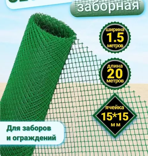 Сетка пластиковая заборная метраж, 1,5*20 м, яч. 15*15 мм, ромб, зеленая