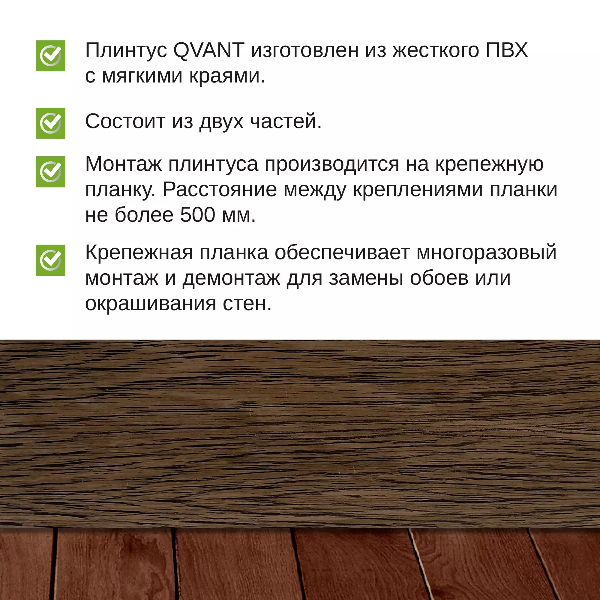 Плинтус напольный пластиковый Qvant Q08 Дуб миллениум 2,2 м