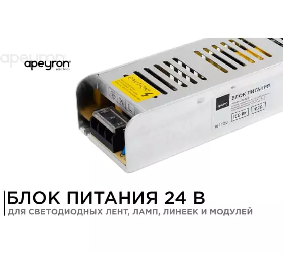 Блок питания Apeyron 03-100 24В 150Вт импульсный IP20 170-264В 6,33А алюминий слим