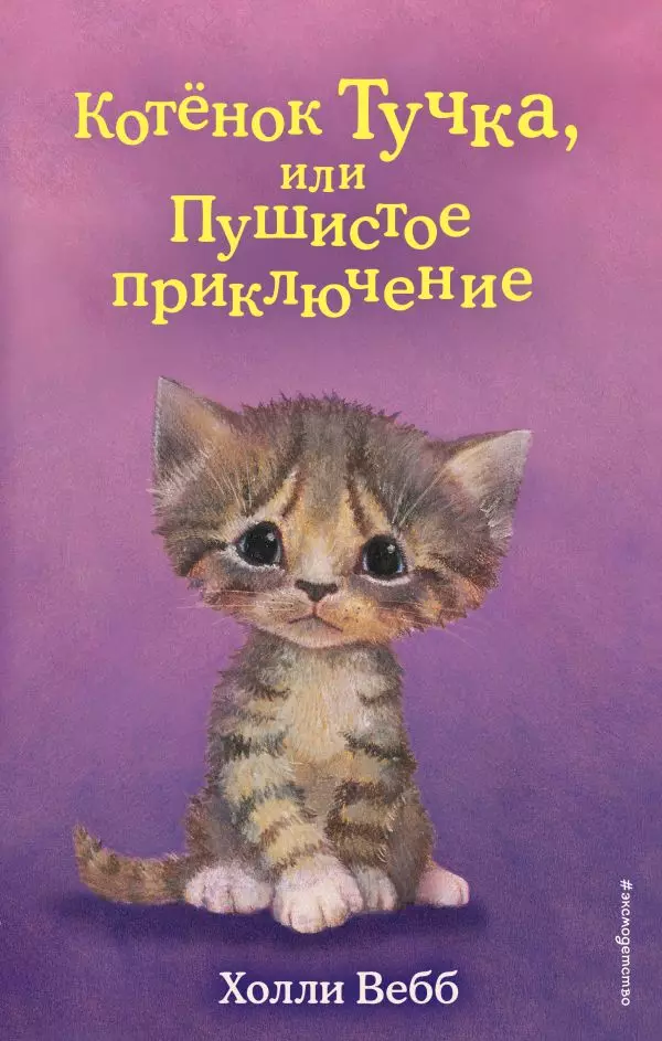 Книга Котёнок Тучка, или Пушистое приключение выпуск 46. Вебб Х. 6+