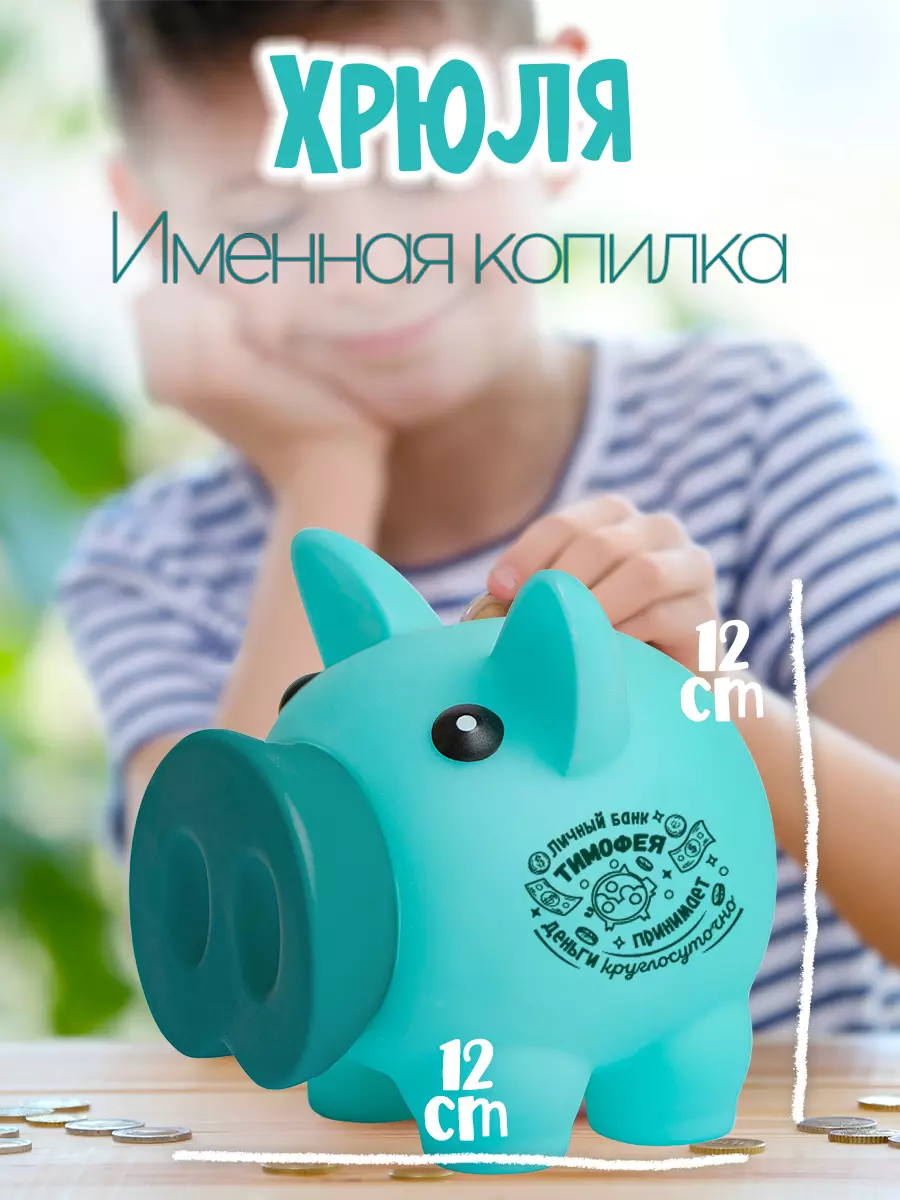 Копилка Хрюля ТИМОФЕЙ