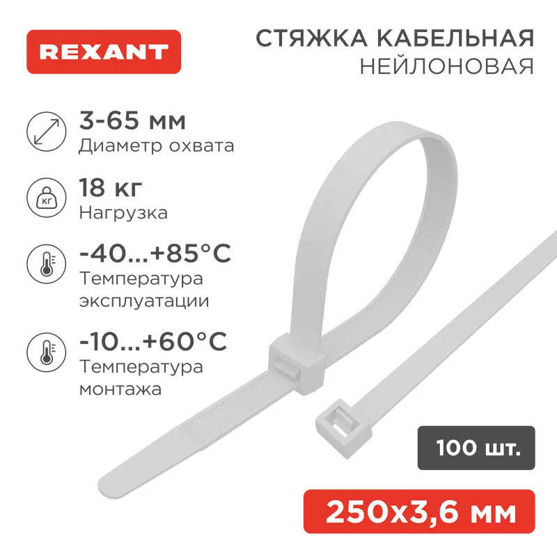 Хомуты стяжки нейлоновые 3,6х250мм 100шт белый REXANT 07-0250
