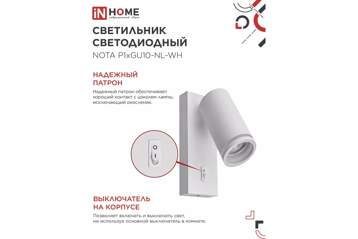 Спот GU10 с выключателем белый IN HOME 4690612060217