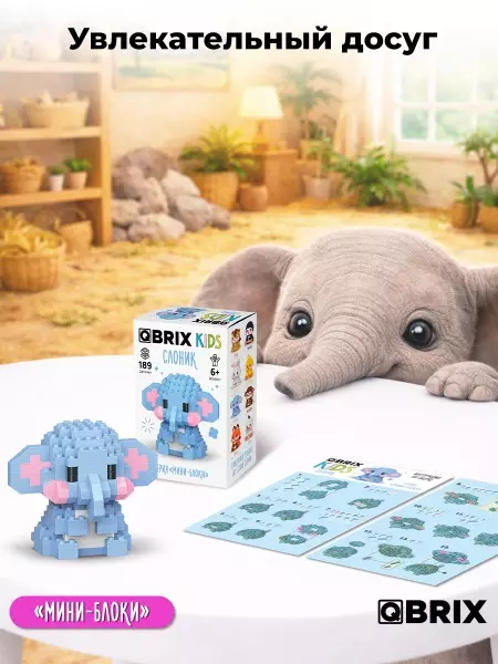 Конструктор 189 деталей Слоник серия "мини-блоки" QBRIX KIDS 32023