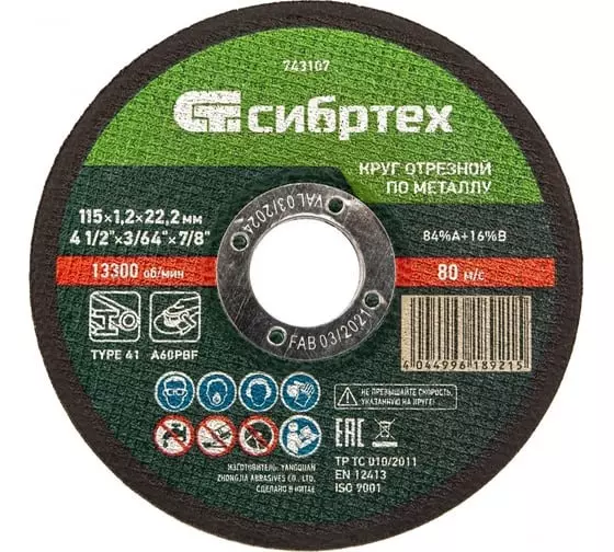 Диск отрезной по металлу 115х1.2х22 мм СИБРТЕХ 743107