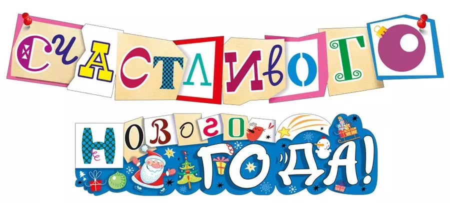 Гирлянда Счастливого нового года! 071.515