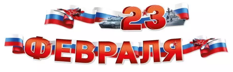 Гирлянда С 23 Февраля! 54,066,00