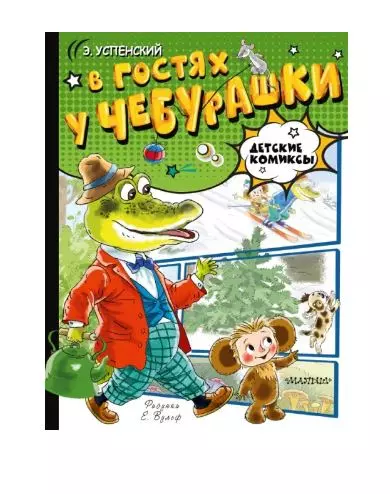 В гостях у Чебурашки изд. АСТ Успенский Э.Н.