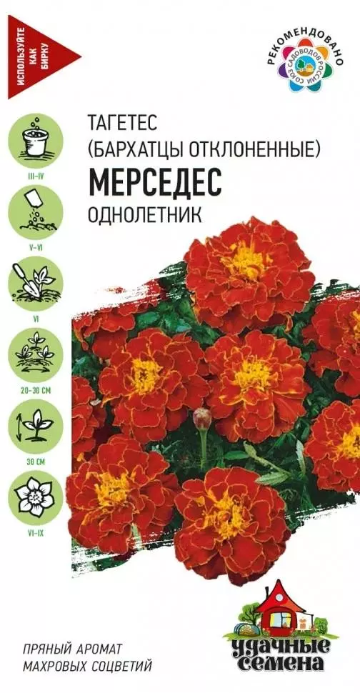 Семена цветов Бархатцы Мерседес откл. 0.3грУдачные семена (Гавриш) цв
