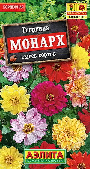 Семена цветов Георгина Монарх, смесь сортов. АЭЛИТА Ц/П 0,3 г