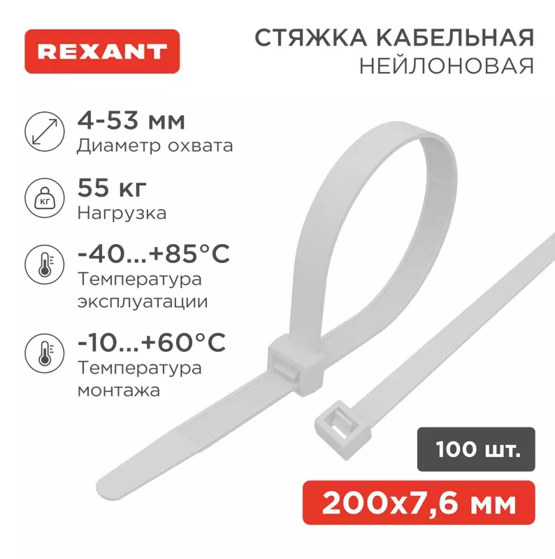 Хомуты стяжки нейлоновые 7,6х200мм 100шт белый REXANT 07-0202