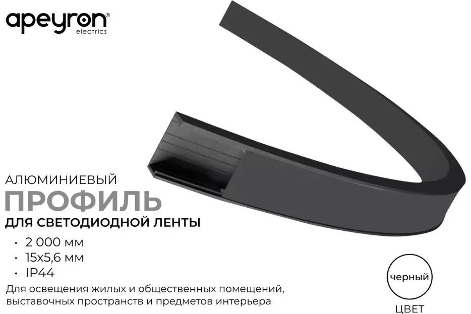 Профиль для светодиодной ленты гибкий 5,6x15x2000мм черный Apeyron 08-35-Ч